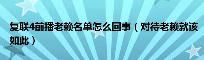 复联4前播老赖名单怎么回事（对待老赖就该如此）