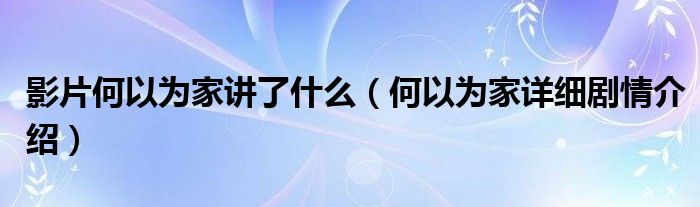 影片何以为家讲了什么（何以为家详细剧情介绍）