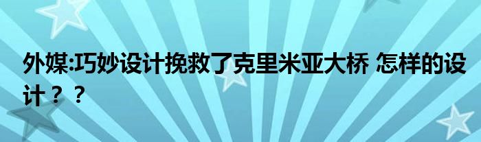 外媒:巧妙设计挽救了克里米亚大桥 怎样的设计？？
