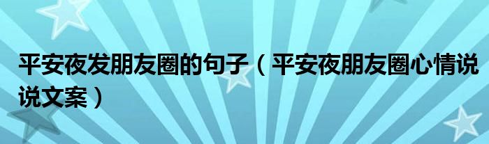 平安夜发朋友圈的句子（平安夜朋友圈心情说说文案）