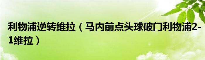 利物浦逆转维拉（马内前点头球破门利物浦2