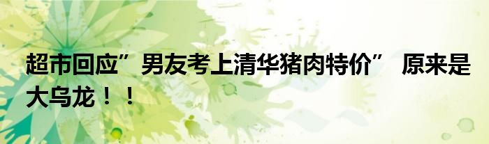 超市回应”男友考上清华猪肉特价” 原来是大乌龙！！
