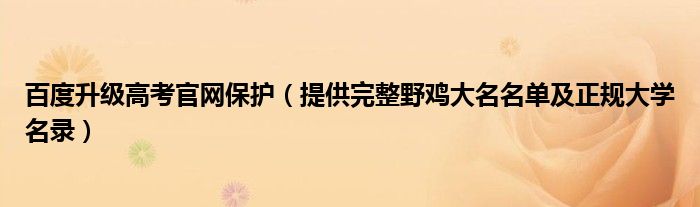 百度升级高考官网保护（提供完整野鸡大名名单及正规大学名录）