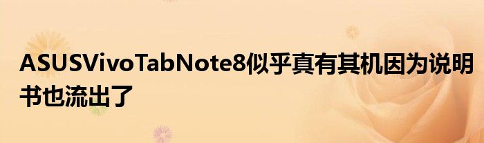 ASUSVivoTabNote8似乎真有其机因为说明书也流出了