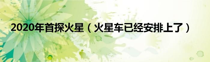 2020年首探火星（火星车已经安排上了）