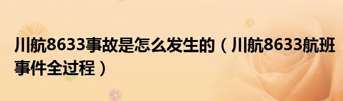 川航8633事故是怎么发生的（川航8633航班事件全过程）