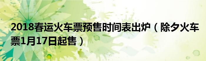 2018春运火车票预售时间表出炉（除夕火车票1月17日起售）