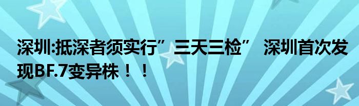 深圳:抵深者须实行”三天三检” 深圳首次发现BF.7变异株！！