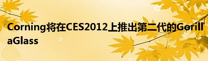 Corning将在CES2012上推出第二代的GorillaGlass