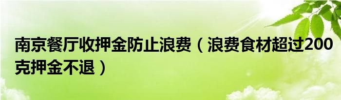 南京餐厅收押金防止浪费（浪费食材超过200克押金不退）