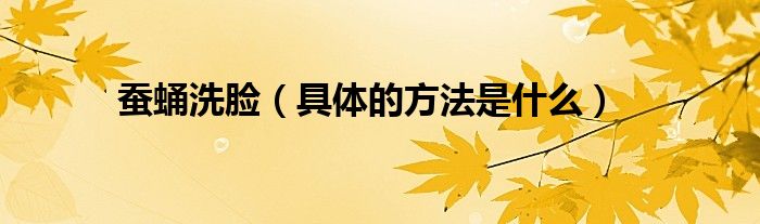 蚕蛹洗脸（具体的方法是什么）