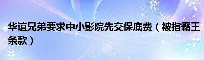 华谊兄弟要求中小影院先交保底费（被指霸王条款）