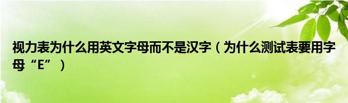 视力表为什么用英文字母而不是汉字（为什么测试表要用字母“E”）