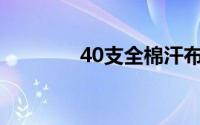 40支全棉汗布是多少克重的