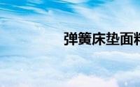 弹簧床垫面料主要有哪些