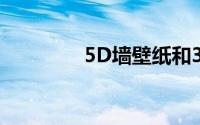 5D墙壁纸和3D有哪些区别