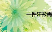 一件汗衫需要多少布料