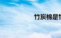 竹炭棉是竹炭纤维吗