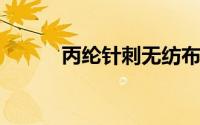 丙纶针刺无纺布材料特点有哪些