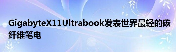 GigabyteX11Ultrabook发表世界最轻的碳纤维笔电