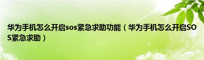 华为手机怎么开启sos紧急求助功能（华为手机怎么开启SOS紧急求助）