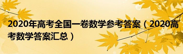2020年高考全国一卷数学参考答案（2020高考数学答案汇总）