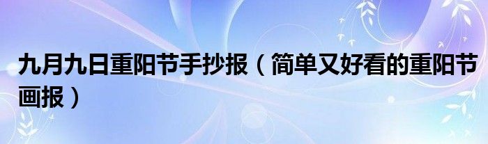 九月九日重阳节手抄报（简单又好看的重阳节画报）