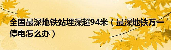 全国最深地铁站埋深超94米（最深地铁万一停电怎么办）