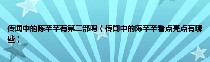 传闻中的陈芊芊有第二部吗（传闻中的陈芊芊看点亮点有哪些）