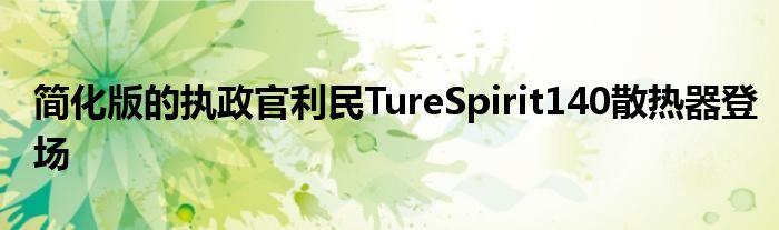 简化版的执政官利民TureSpirit140散热器登场