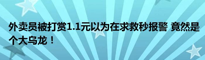 外卖员被打赏1.1元以为在求救秒报警 竟然是个大乌龙！