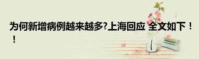 为何新增病例越来越多?上海回应 全文如下！！