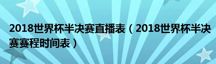2018世界杯半决赛直播表（2018世界杯半决赛赛程时间表）