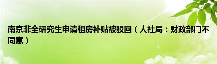 南京非全研究生申请租房补贴被驳回（人社局：财政部门不同意）