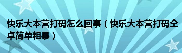 快乐大本营打码怎么回事（快乐大本营打码仝卓简单粗暴）