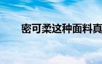 密可柔这种面料真的具有高透湿性么