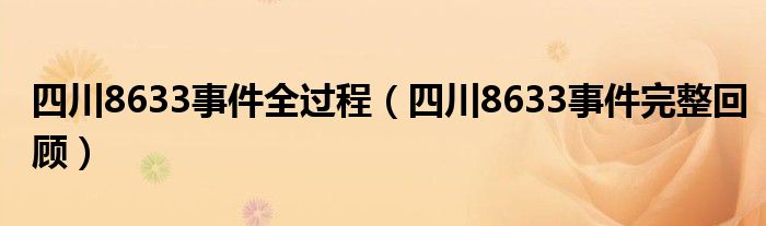 四川8633事件全过程（四川8633事件完整回顾）