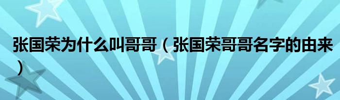 张国荣为什么叫哥哥（张国荣哥哥名字的由来）