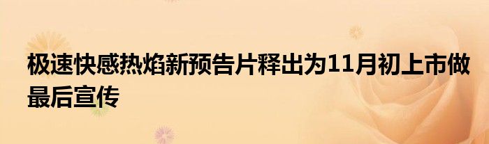 极速快感热焰新预告片释出为11月初上市做最后宣传