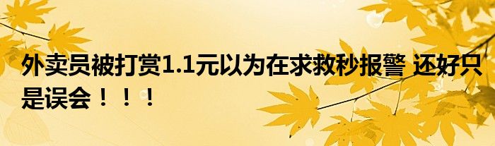 外卖员被打赏1.1元以为在求救秒报警 还好只是误会！！！