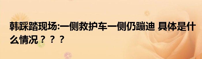 韩踩踏现场:一侧救护车一侧仍蹦迪 具体是什么情况？？？