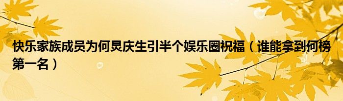 快乐家族成员为何炅庆生引半个娱乐圈祝福（谁能拿到何榜第一名）