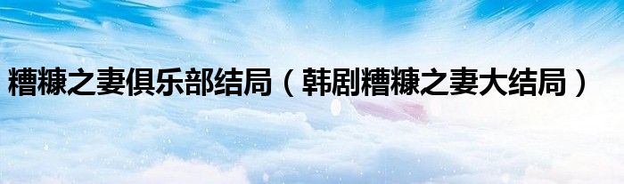 糟糠之妻俱乐部结局（韩剧糟糠之妻大结局）