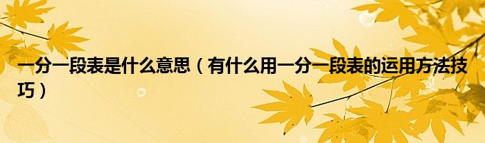 一分一段表是什么意思（有什么用一分一段表的运用方法技巧）