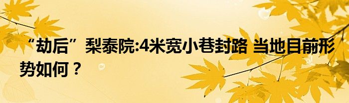 “劫后”梨泰院:4米宽小巷封路 当地目前形势如何？
