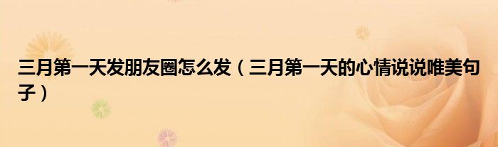 三月第一天发朋友圈怎么发（三月第一天的心情说说唯美句子）