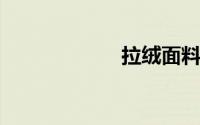 拉绒面料会缩水吗