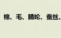 棉、毛、腈纶、蚕丝、涤纶、锦纶如何辨别