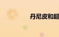 丹尼皮和超纤皮哪个好