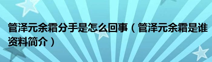管泽元余霜分手是怎么回事（管泽元余霜是谁资料简介）